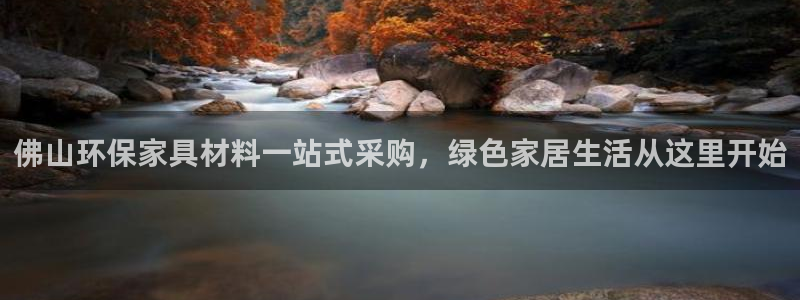 杏耀如何注册：佛山环保家具材料一站式采购，绿色家居生活从这里