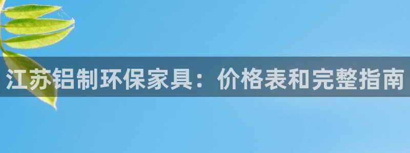 杏耀平台手机app：江苏铝制环保家具：价格表和完整指南