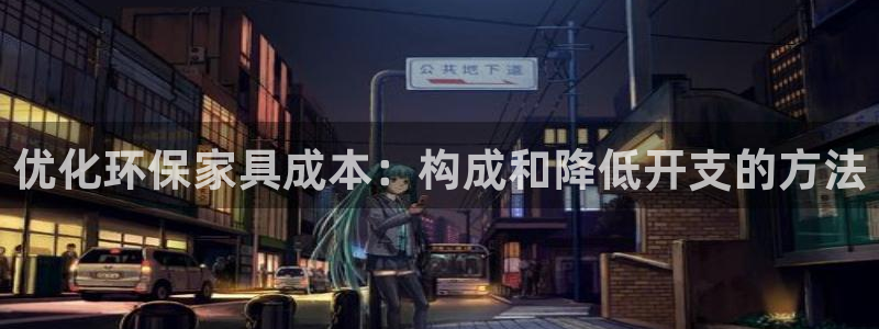 杏耀注册地址：优化环保家具成本：构成和降低开支的方法