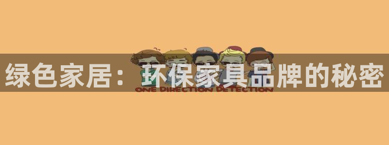 杏耀官网注册：绿色家居：环保家具品牌的秘密