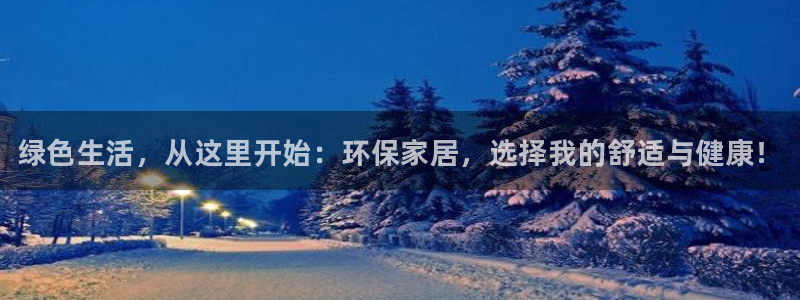 杏耀注册登录官网：绿色生活，从这里开始：环保家居，选择我的舒