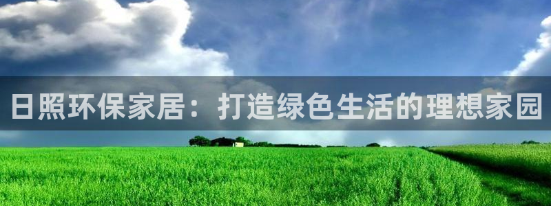 杏耀注册平台官网：日照环保家居：打造绿色生活的理想家园