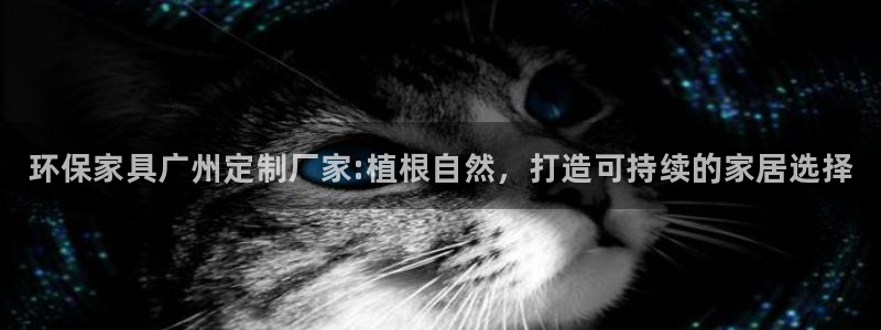 杏耀平台登录方式：环保家具广州定制厂家:植根自然，打造可持续