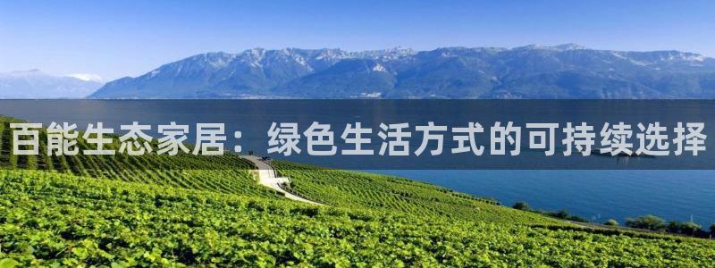 杏耀平台线路：百能生态家居：绿色生活方式的可持续选择