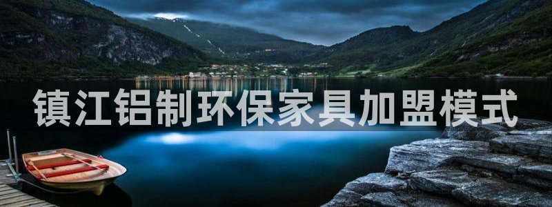 杏耀平台招商的流程：镇江铝制环保家具加盟模式