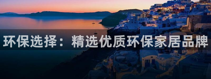 杏耀官网注册：环保选择：精选优质环保家居品牌
