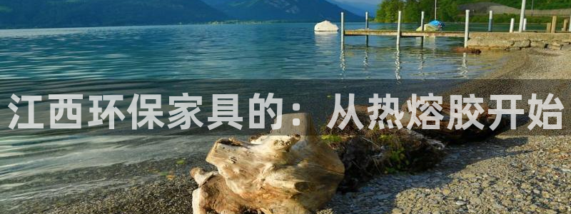 杏耀注册线路：江西环保家具的：从热熔胶开始