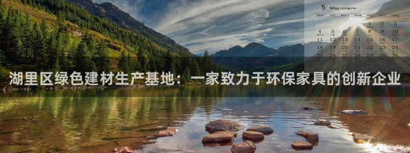 杏耀官网注册：湖里区绿色建材生产基地：一家致力于环保家具的创