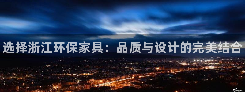 杏耀平台代理登录网址：选择浙江环保家具：品质与设计的完美结合