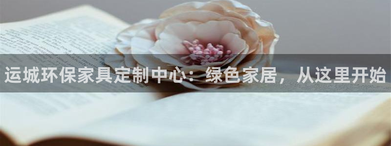 杏耀官方注册中心：运城环保家具定制中心：绿色家居，从这里开始